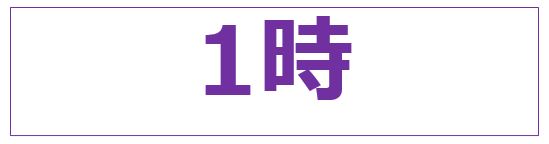 いち　じ