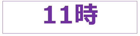 じゅう　いち　じ