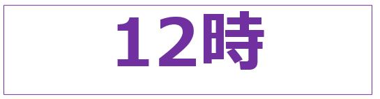 じゅう　に　じ