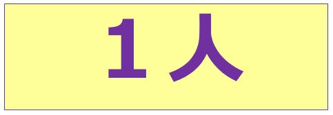 ひとり