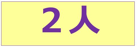 ふたり