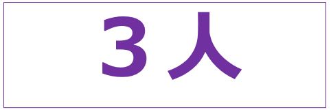 さんにん