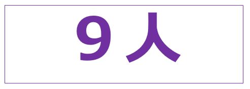 きゅうにん