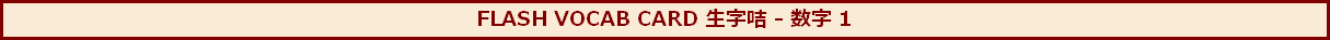 FLASH VOCAB CARD 生字咭 - 数字 1