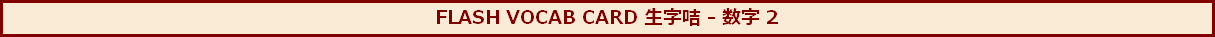 FLASH VOCAB CARD 生字咭 - 数字 2
