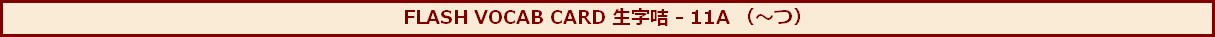 FLASH VOCAB CARD 生字咭 - 11A （～つ）