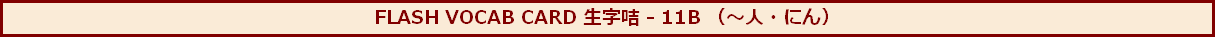 FLASH VOCAB CARD 生字咭 - 11B （～人・にん）